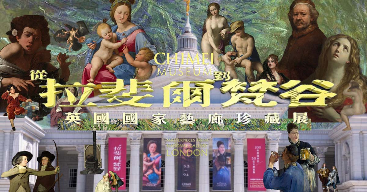 奇美博物館《從拉斐爾到梵谷》：英國國家美術館50位大師百億真跡首度登台亮相