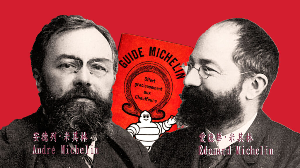 愛德華·米其林 Edouard Michelin 與安德烈·米其林 Andre Michelin 兩兄弟